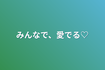 「みんなで、愛でる♡」のメインビジュアル