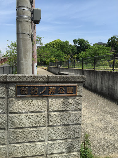 御坊ノ裏公園