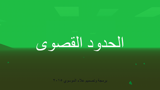 السرعه القصوى