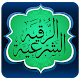 Download الرقيه الشرعيه للعين والسحر‎ والحسد For PC Windows and Mac 1.0