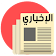 البث الاخباري قنوات اخباريه عربية بث مباشر للتلفاز icon