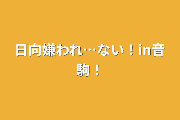 「日向嫌われ…ない！in音駒！」のメインビジュアル