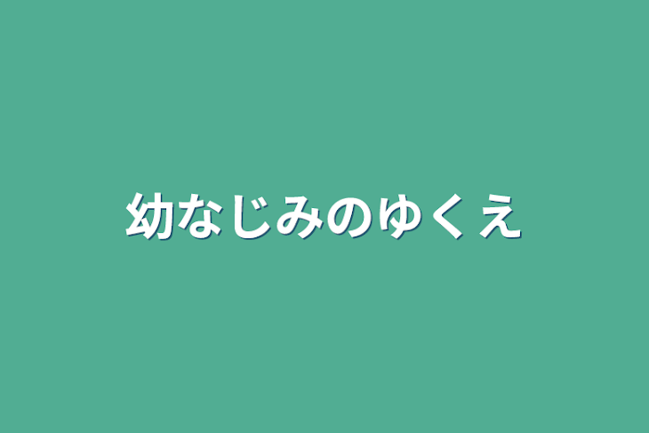 「幼なじみのゆくえ」のメインビジュアル