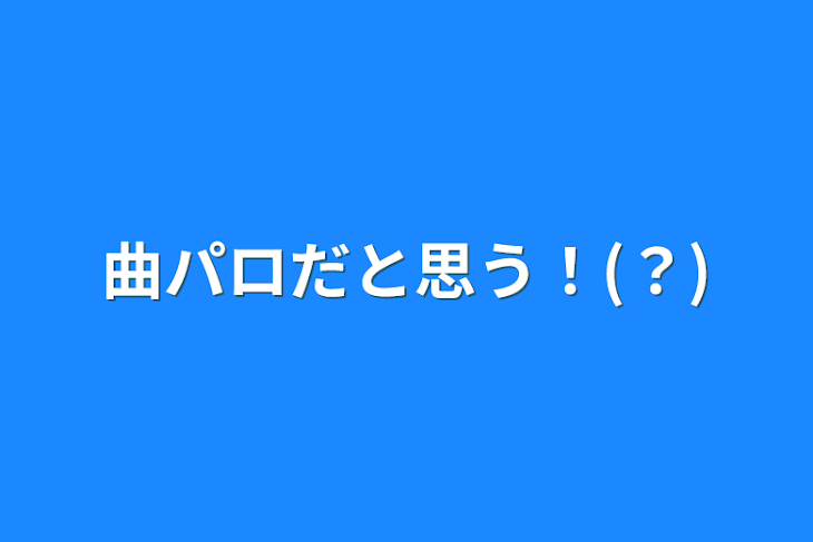 「曲パロだと思う！(？)」のメインビジュアル