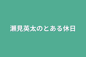 「瀬見英太のとある休日」のメインビジュアル