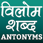 Cover Image of Descargar विलोम शब्द (Antonyms in Hindi) 1.2 APK