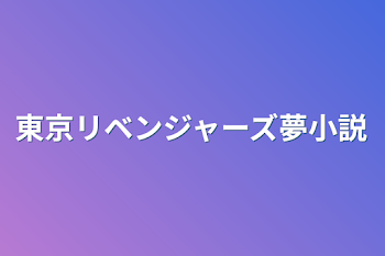 東京リベンジャーズ夢小説