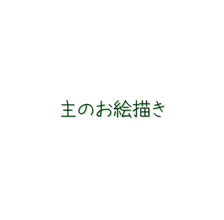 「主のお絵描き」のメインビジュアル