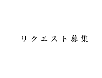 リクエスト募集😭🙌🙌🙌😭😭😭😭    🌈🕒