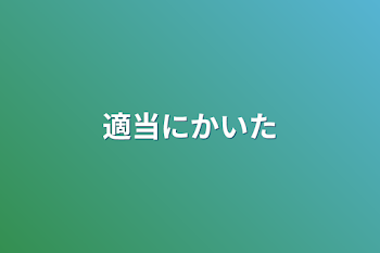 適当にかいた