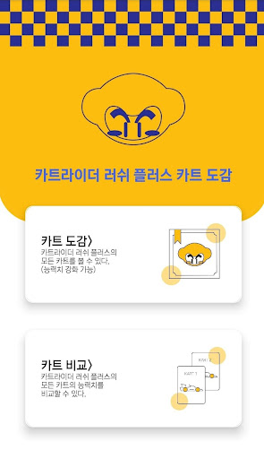 카트라이더 러쉬플러스 카트 도감 - 티어&강화&비교 - v1.1.2