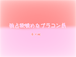 独占欲強めなブラコン弟