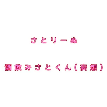 「酒飲みさとくん」のメインビジュアル