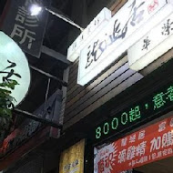 龍涎居雞膳食坊(大直店)