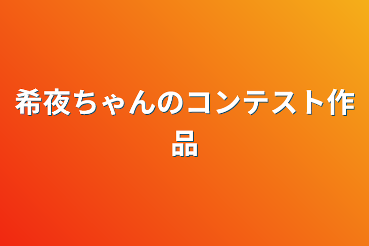 「希夜ちゃんのコンテスト作品」のメインビジュアル