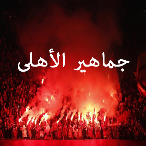 جماهير الاهلى Screen 1