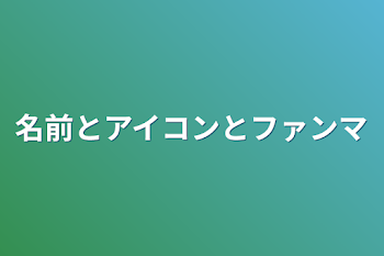 名前とアイコンとファンマ