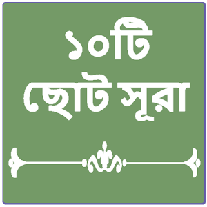 Download ১০টি ছোট সূরা (10 Small Surah) For PC Windows and Mac