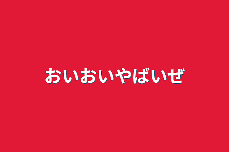 「おいおいやばいぜ」のメインビジュアル