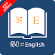 English Hindi Dictionary Offline Download on Windows