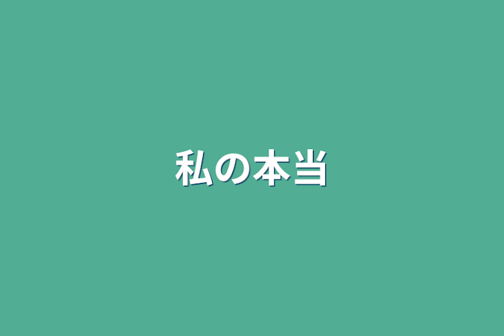 「私の本当」のメインビジュアル