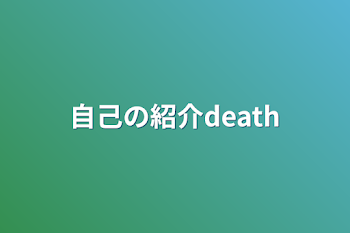 自己の紹介death