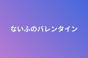 ないふのバレンタイン