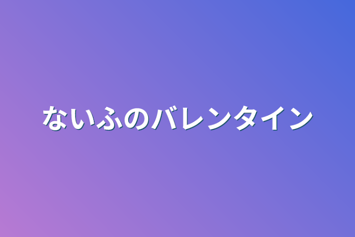 「ないふのバレンタイン」のメインビジュアル