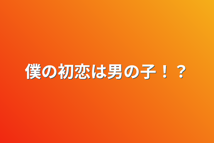 「僕の初恋は男の子！？」のメインビジュアル