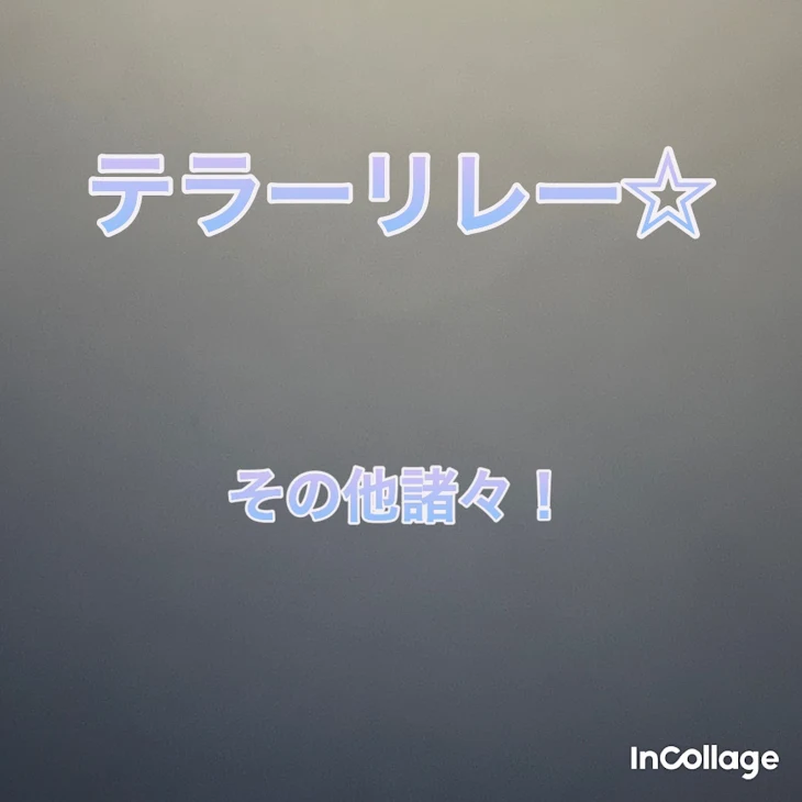 「テラーリレー☆その他諸々！」のメインビジュアル