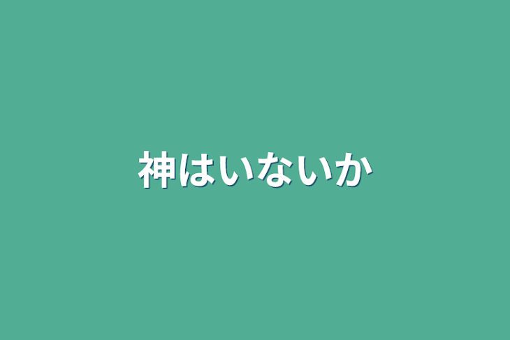 「神はいないか」のメインビジュアル