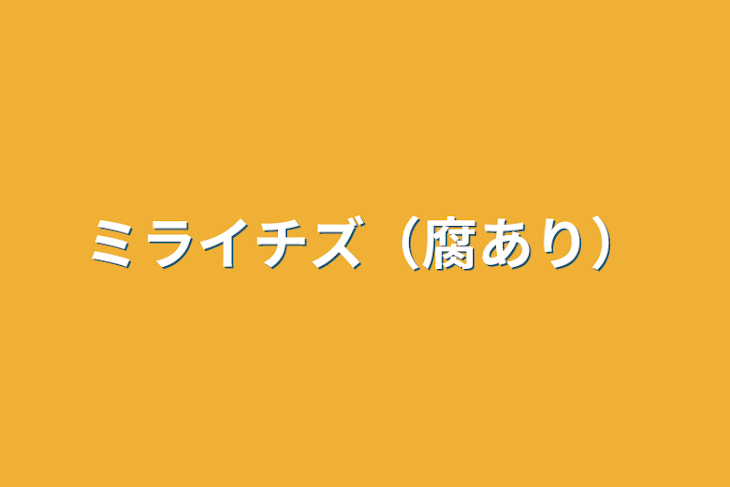 「ミライチズ（腐あり）」のメインビジュアル