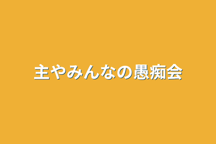 「主やみんなの愚痴会」のメインビジュアル