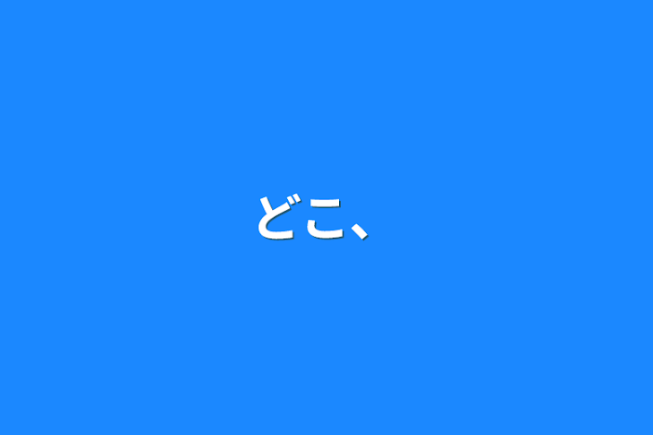 「どこ、」のメインビジュアル