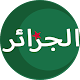 Download أخبار الجزائر اليوم‎ For PC Windows and Mac 1.0.2