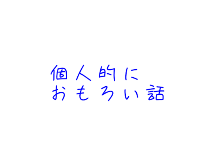 「個人的に面白い話トップ2」のメインビジュアル