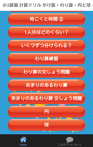 小学三年生 算数 無料勉強アプリ かけ算 わり算 計算ドリル