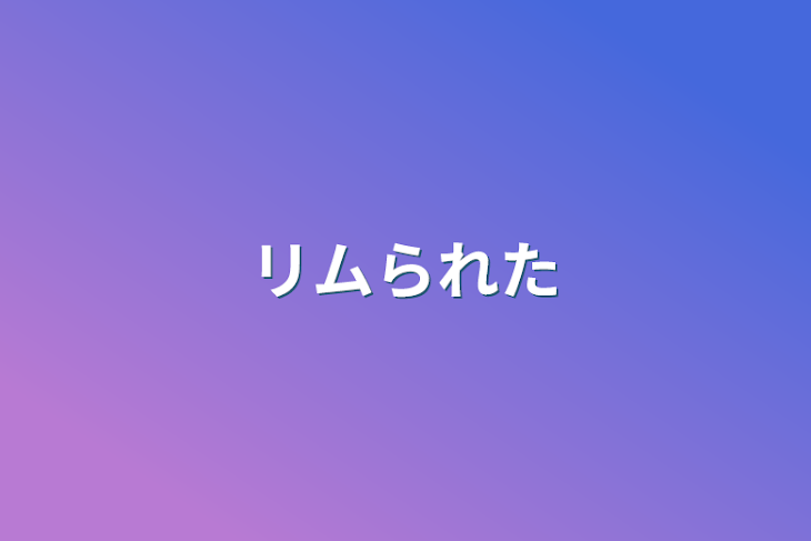 「リムられた」のメインビジュアル