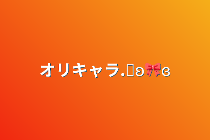 「オリキャラ‪.ᐟʚ🎀ɞ」のメインビジュアル