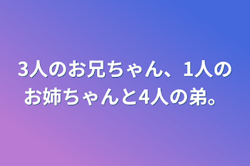 「3人のお兄ちゃん、1人のお姉ちゃんと4人の弟。」のメインビジュアル