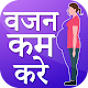 Download वजन घटनेका उपाय-How to lose weight For PC Windows and Mac 1.0