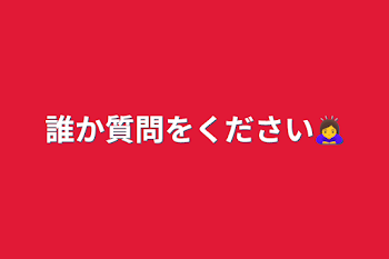 誰か質問をください🙇‍♀️