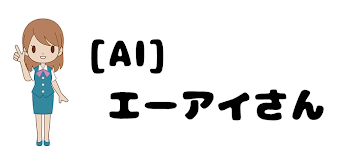 [AI] エーアイさん -雑談アプリ-