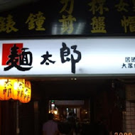 麵太郎居酒屋(西門店)