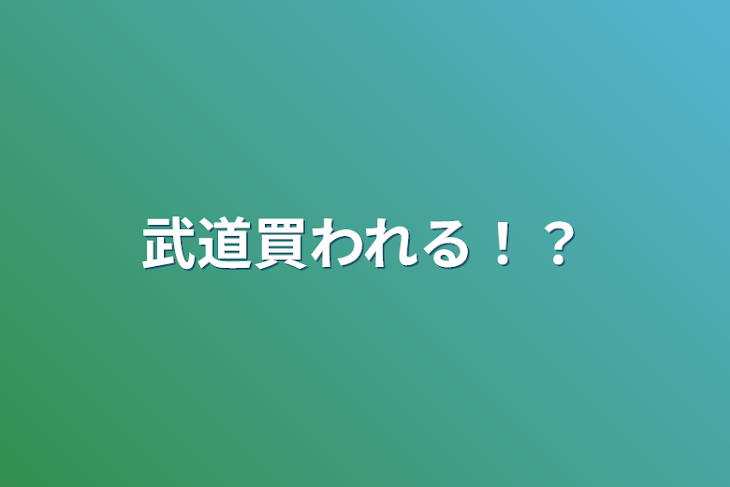 「武道買われる！？」のメインビジュアル