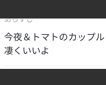 今夜＆トマトの妄想をしていたら1時間寝ていたよ