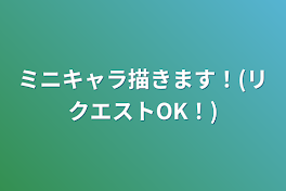 ミニキャラ描きます！(リクエストOK！)