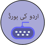 urdu keyboard 2017 2.0 Icon