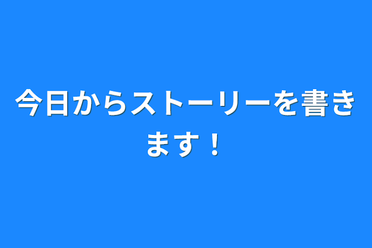 「今日からストーリーを書きます！」のメインビジュアル