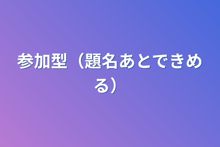 「参加型（題名あとできめる）」のメインビジュアル